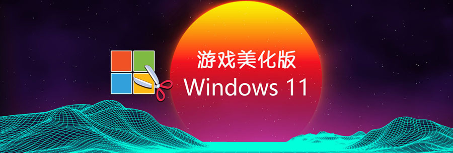 【不忘初心】Windows11 21H2 (22000.1042) X64 美化游戏版 无更新[精简版]
