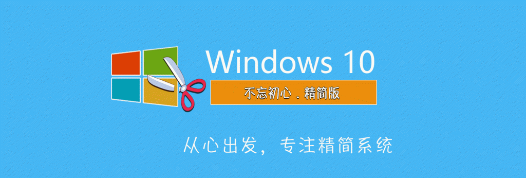 【不忘初心】 Windows10 LTSC2019 X64 17763.3469 无更新[纯净精简版]