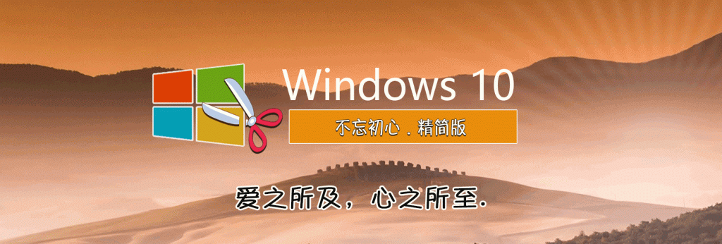 【不忘初心】[太阳谷图标] Windows10 LTSC2021 19044.2075 X64 无更新[美化精简版]