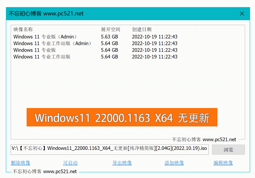 【不忘初心】Windows11 22000.1163 X64 无更新 [纯净精简版]