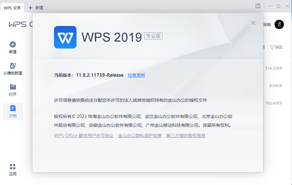 WPS Office 2019 v11.8.2.11739 专业增强 集成序列号