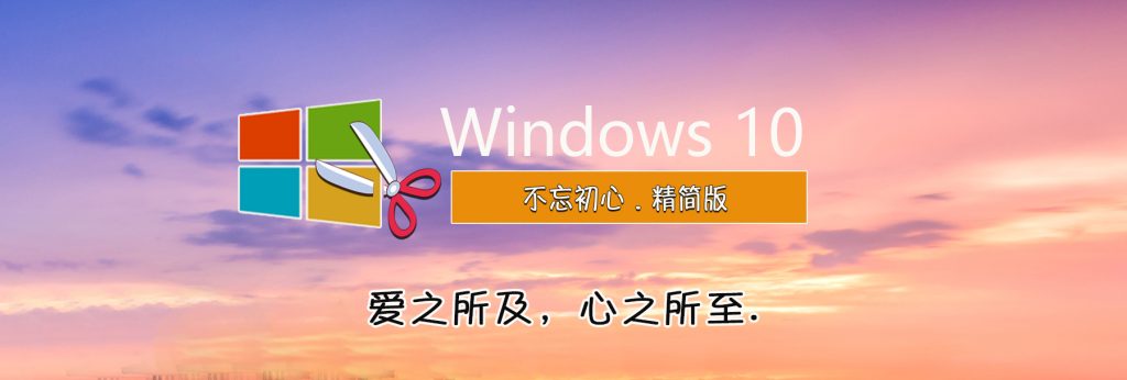 【不忘初心美化版】[太阳谷] Windows10 22H2 19045.2193 X64 无更新[精简版]