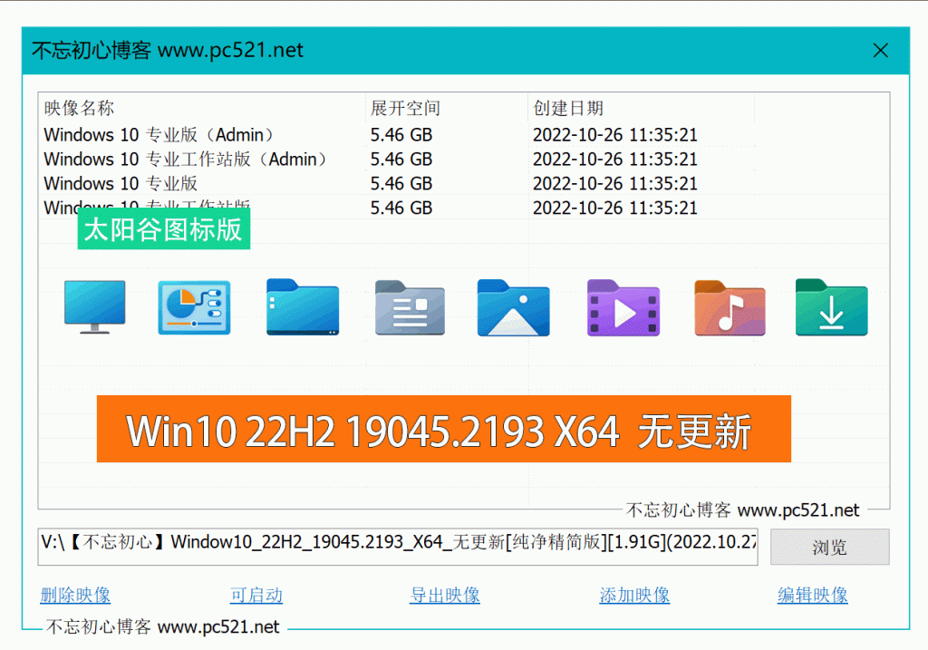 【不忘初心美化版】[太阳谷] Windows10 22H2 19045.2193 X64 无更新[精简版]