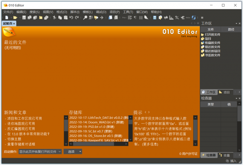010 Editor v13.0.1 x64 专业文本 十六进制编辑器 中文汉化版